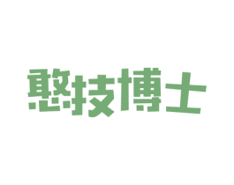 憨技博士