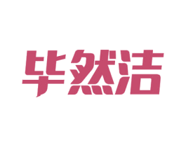 毕然洁 第40类材料处理商标转让 注册号54357296