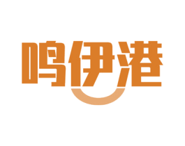 鸣伊港 第40类材料处理商标转让 注册号54156109