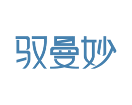 驭曼妙 第35类广告贸易商标转让 注册号54343891