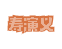 寿演义 第35类广告贸易商标转让 注册号54110870