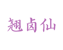 翘卤仙 第35类广告贸易商标转让 注册号54210951
