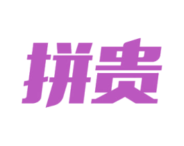 拼贵 第35类广告贸易商标转让 注册号54101744
