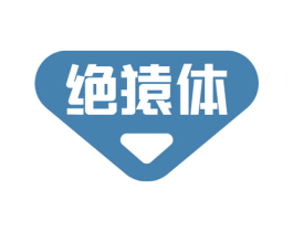 绝猿体