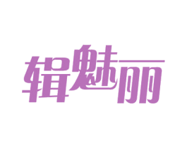 辑魅丽 第35类广告贸易商标转让 注册号54336659