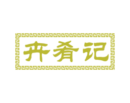 卉肴记 第35类广告贸易商标转让 注册号54223612