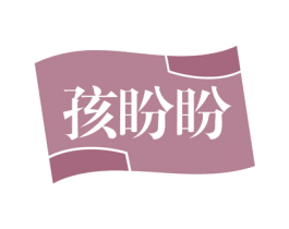 孩盼盼