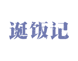 诞饭记