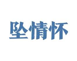 坠情怀