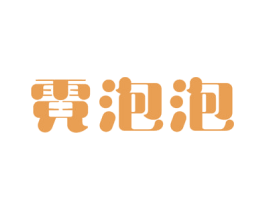 霓泡泡 第30类小食配料商标转让 注册号52075883