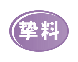 挚料 第30类小食配料商标转让 注册号54353602