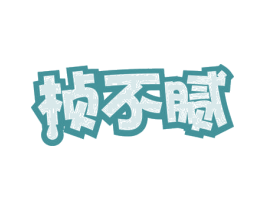 桢不腻 第30类小食配料商标转让 注册号54275548