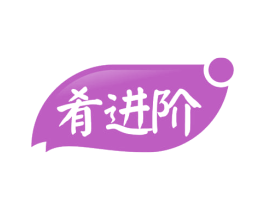 肴进阶