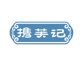 携芙记 第30类小食配料商标转让 注册号54343785