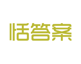 恬答案 第30类小食配料商标转让 注册号54450068