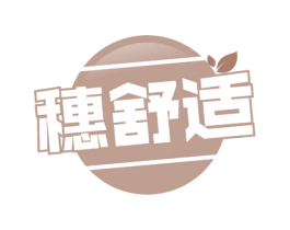 穗舒适 第30类小食配料商标转让 注册号54331952
