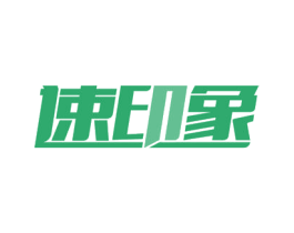 速印象