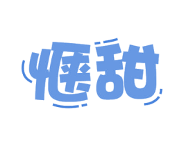 惬甜 第30类小食配料商标转让 注册号54259533