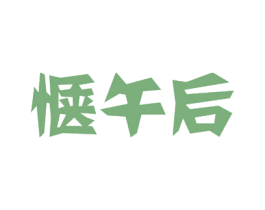 惬午后 第30类小食配料商标转让 注册号54480106