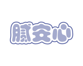 腻安心 第30类小食配料商标转让 注册号54459606