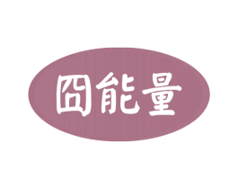 囧能量 第30类小食配料商标转让 注册号54242278