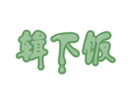 辑下饭 第30类小食配料商标转让 注册号54349028