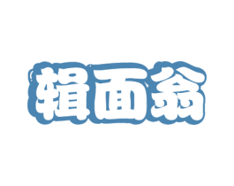 辑面翁 第30类小食配料商标转让 注册号54343185