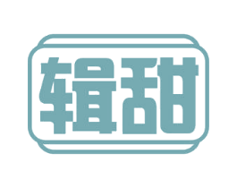 辑甜 第30类小食配料商标转让 注册号54361727