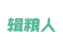 辑粮人 第30类小食配料商标转让 注册号54337687