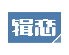 辑恋 第30类小食配料商标转让 注册号54350745