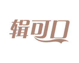 辑可口 第30类小食配料商标转让 注册号54361710