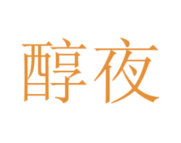 醇夜 第30类小食配料商标转让 注册号54250422