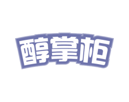 醇掌柜 第30类小食配料商标转让 注册号54258619