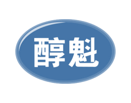 醇魁