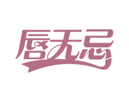 唇无忌 第30类小食配料商标转让 注册号54421415
