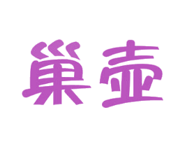 巢壶 第30类小食配料商标转让 注册号54262546