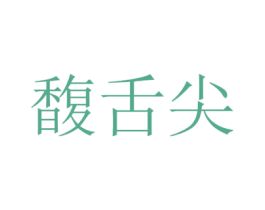 馥舌尖
