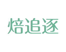 焙追逐 第30类小食配料商标转让 注册号54481786