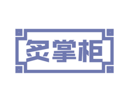 炙掌柜 第29类食品商标转让 注册号54785141