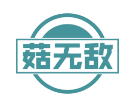 菇无敌 第29类食品商标转让 注册号54793815