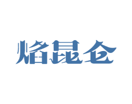 焰昆仑 第29类食品商标转让 注册号54771276