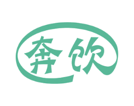 奔饮 第29类食品商标转让 注册号54706437