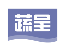 蔬呈