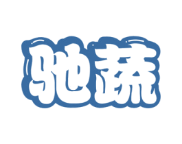 驰蔬 第29类食品商标转让 注册号54544731
