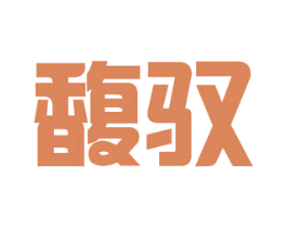 馥驭