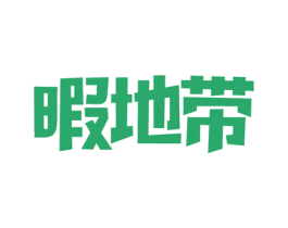 暇地带 第29类食品商标转让 注册号54506450