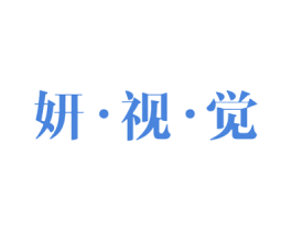 妍·视·觉