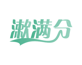 漱满分