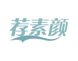 荐素颜