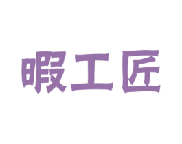 暇工匠